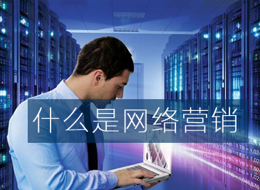 什么是網(wǎng)絡(luò)營(yíng)銷