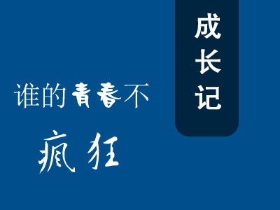 一個(gè)網(wǎng)站技術(shù)員的成長史