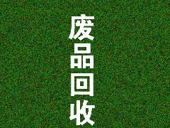 廢品回收類小程序如何運(yùn)營